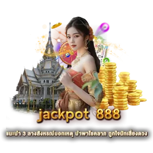 jackpot 888 แนะนำ 3 ลางสังหรณ์บอกเหตุ นำพาโชคลาภ ถูกใจนักเสี่ยงดวง