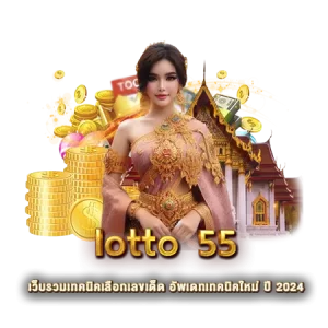 lotto 55 เว็บรวมเทคนิคเลือกเลขเด็ด อัพเดทเทคนิคใหม่ ปี 2024