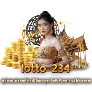 สรุป lotto 234 รวมสิ่งของไว้สักการะบูชา นักเดิมพันหวย สายมู ไม่ควรพลาด