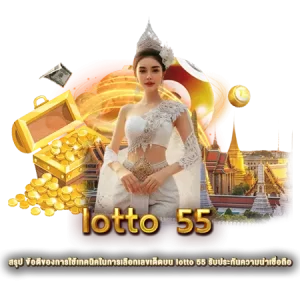 สรุป ข้อดีของการใช้เทคนิคในการเลือกเลขเด็ดบน lotto 55 รับประกันความน่าเชื่อถือ