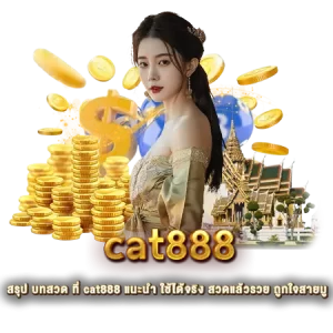 สรุป บทสวด ที่ cat888 แนะนำ ใช้ได้จริง สวดแล้วรวย ถูกใจสายมู