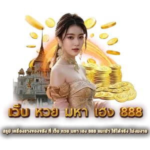 สรุป เครื่องรางของขลัง ที่ เว็บ หวย มหา เฮง 888 แนะนำ ใช้ได้จริง ไม่งมงาย