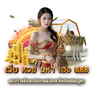เว็บ หวย มหา เฮง 888 แนะนำ เครื่องรางในการเล่นหวย ที่คนไทยนิยมบูชา