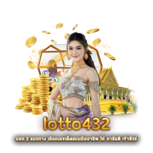 lotto432 บอก 2 แนวทาง เลือกเลขเด็ดแบบมืออาชีพ ให้ การันตี เข้าชัวร์