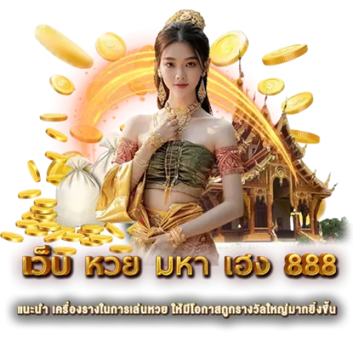 เว็บ หวย มหา เฮง 888